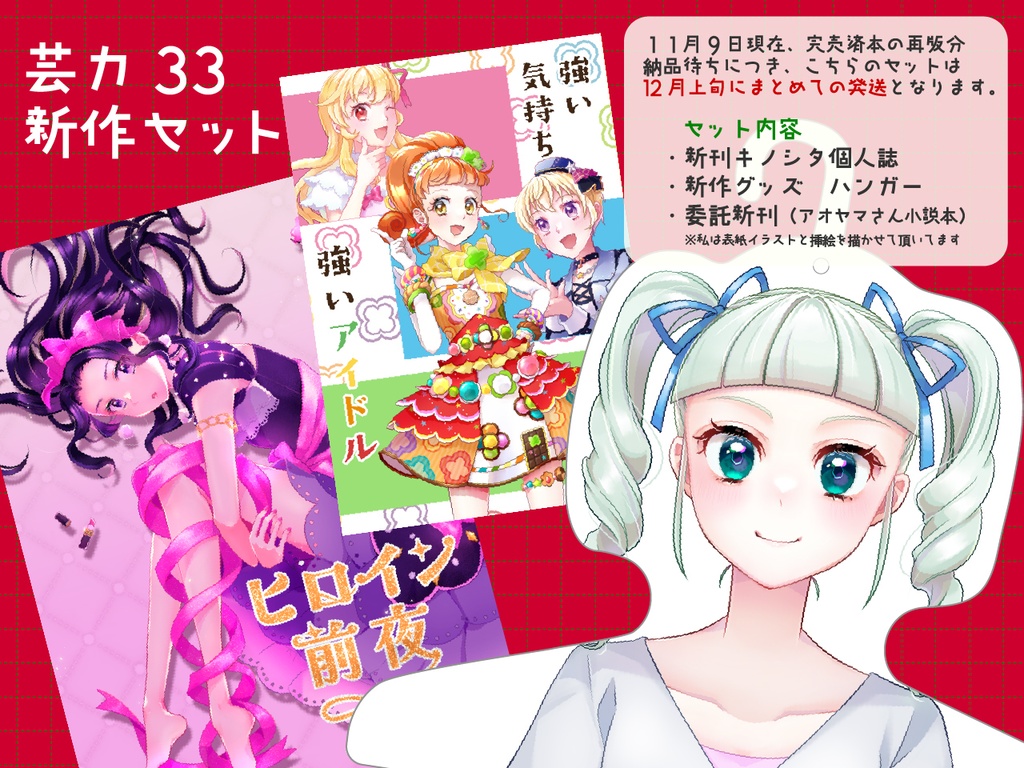 【予約】芸カ33新作セット
