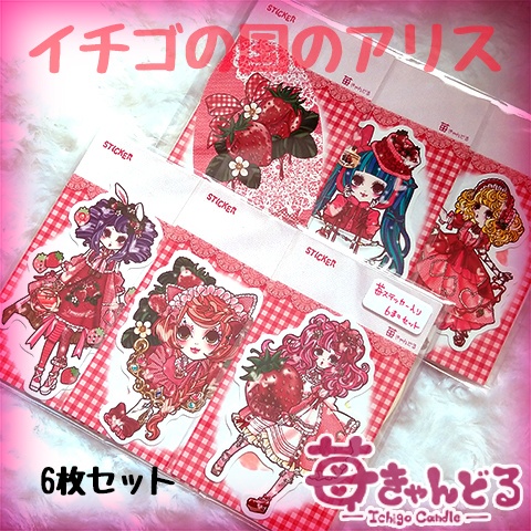ステッカー■苺の国のアリスセット