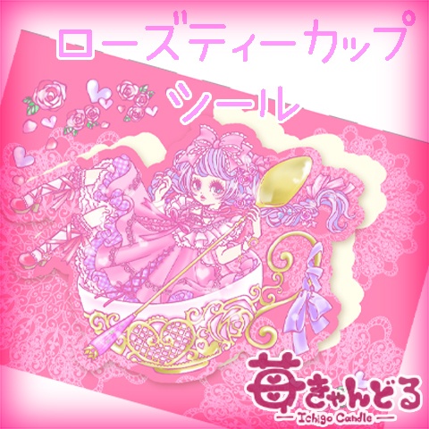 シール■ローズティーカップ