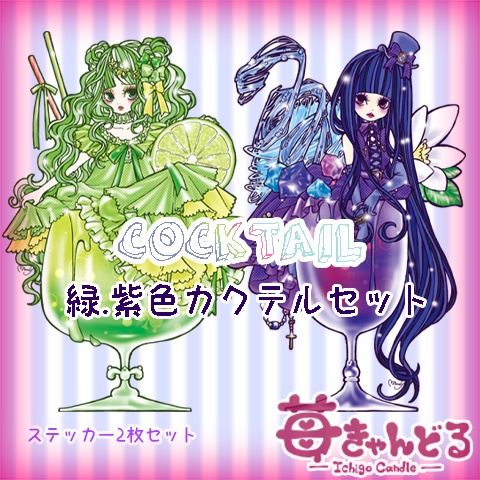 ステッカー■カクテル8種