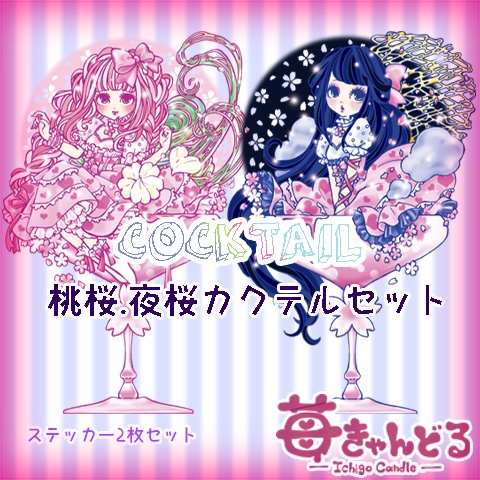 ステッカー■カクテル8種