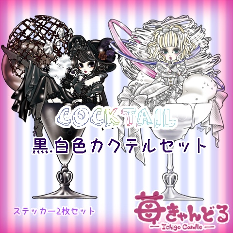 ステッカー■カクテル8種