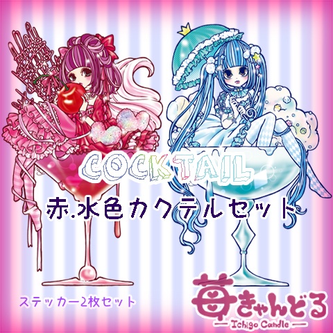 ステッカー■カクテル8種