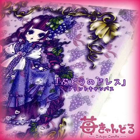 プリントキャンバスF0サイズ■ぶどうのドレス■