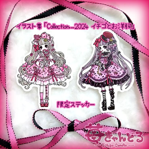 イラスト集■Collection.....2024いちごとお洋服■限定ステッカー2枚付き