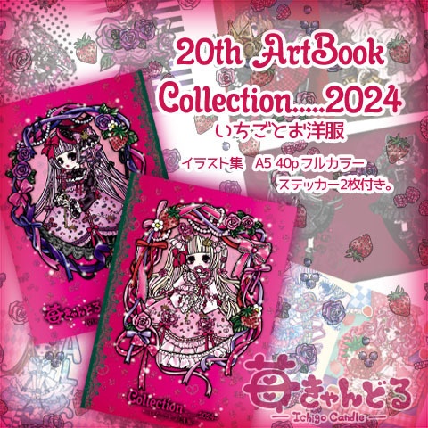 イラスト集■Collection.....2024いちごとお洋服■限定ステッカー2枚付き