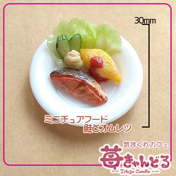 【鮭とオムレツ】ミニチュアフード