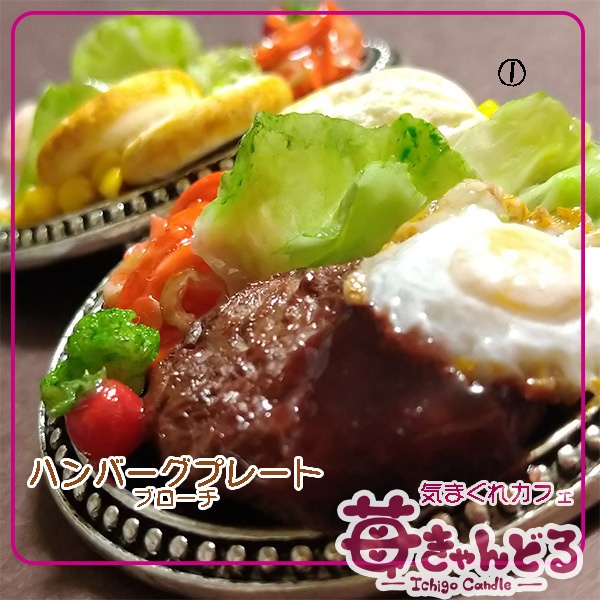 【ハンバーグプレート】ブローチ◆フェイクフード