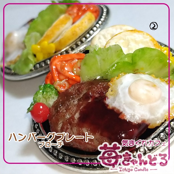 【ハンバーグプレート】ブローチ◆フェイクフード