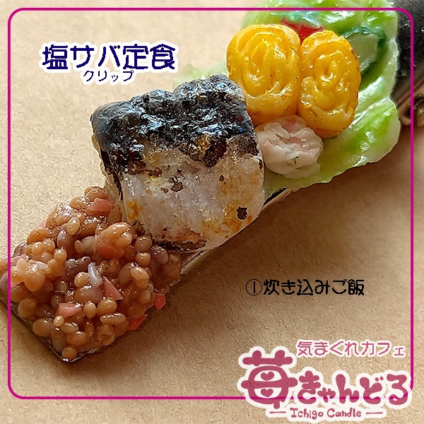【塩サバ定食】クリップ◆フェイクフード