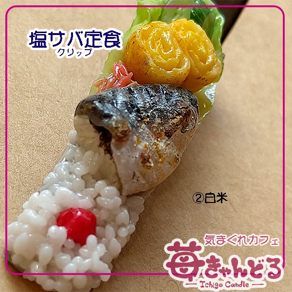 【塩サバ定食】クリップ◆フェイクフード