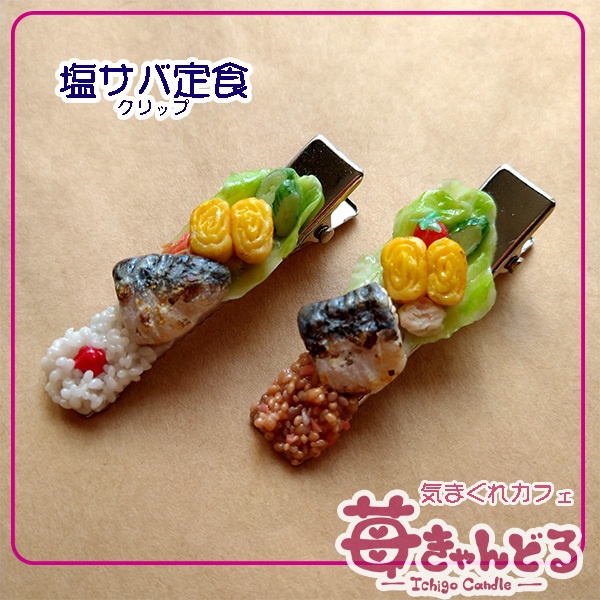 【塩サバ定食】クリップ◆フェイクフード