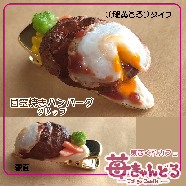【目玉焼きハンバーグ】クリップ◆フェイクフード