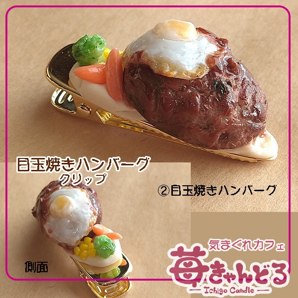 【目玉焼きハンバーグ】クリップ◆フェイクフード