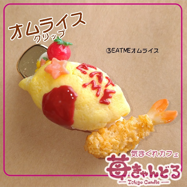 【オムライス&揚げ物】クリップ◆フェイクフード