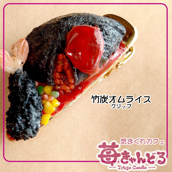 【オムライス&揚げ物】クリップ◆フェイクフード