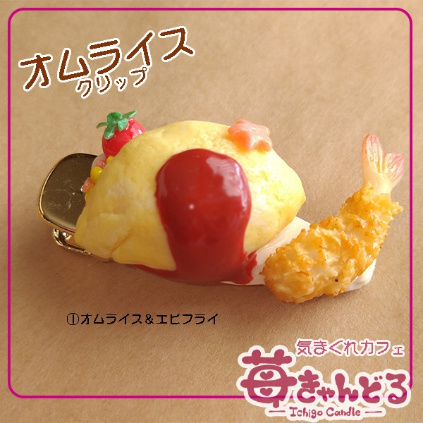 【オムライス&揚げ物】クリップ◆フェイクフード