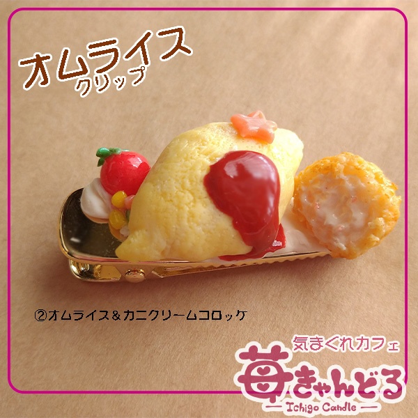 【オムライス&揚げ物】クリップ◆フェイクフード