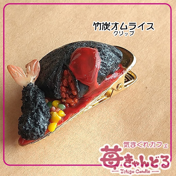 【オムライス&揚げ物】クリップ◆フェイクフード