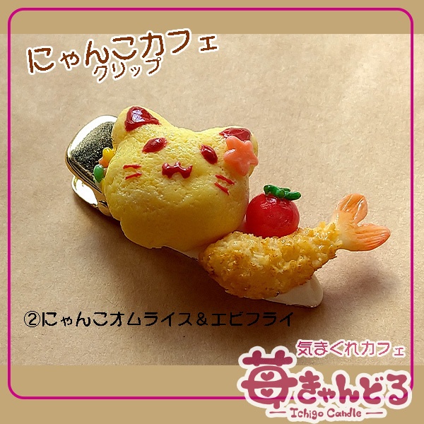 【にゃんこオムライス&揚げ物】クリップ◆ミニチュアフード