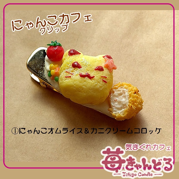 【にゃんこオムライス&揚げ物】クリップ◆ミニチュアフード