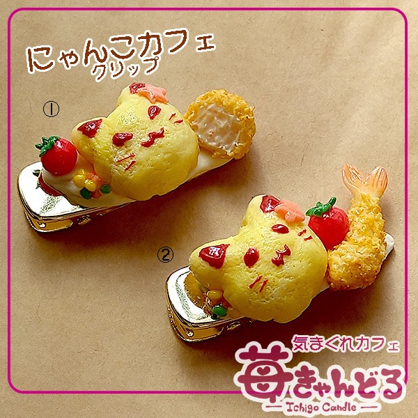 【にゃんこオムライス&揚げ物】クリップ◆ミニチュアフード