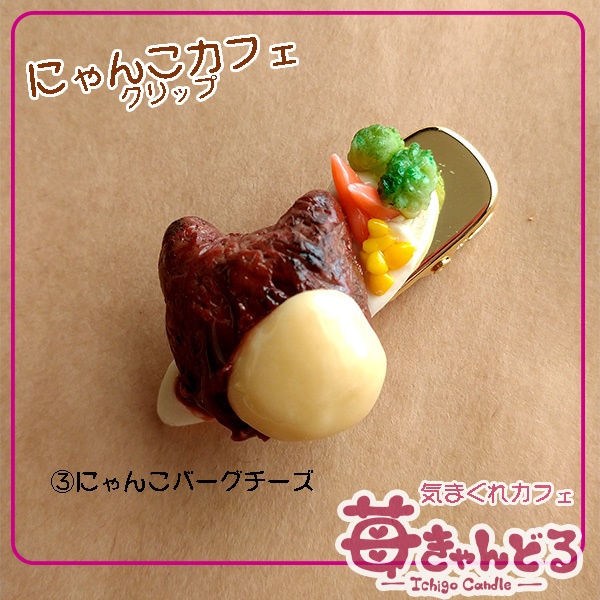 【にゃんこハンバーグ】クリップ◆フェイクフード猫モチーフ