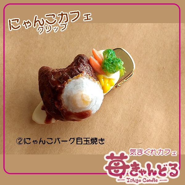 【にゃんこハンバーグ】クリップ◆フェイクフード猫モチーフ