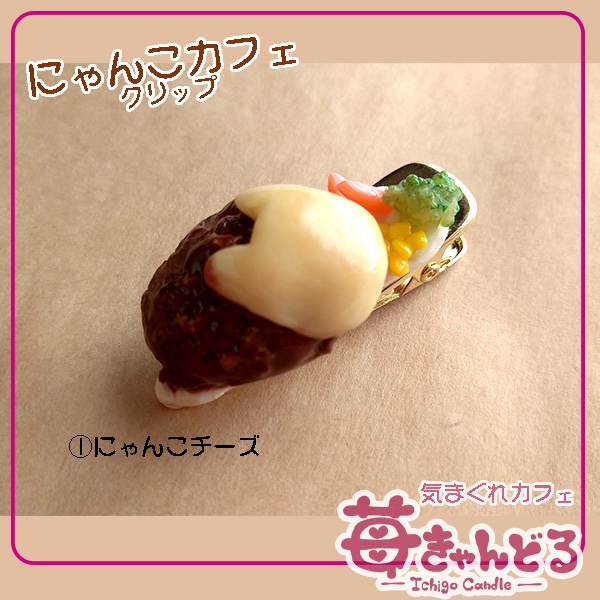 【にゃんこハンバーグ】クリップ◆フェイクフード猫モチーフ
