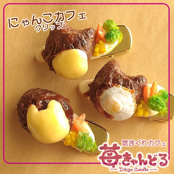 【にゃんこハンバーグ】クリップ◆フェイクフード猫モチーフ
