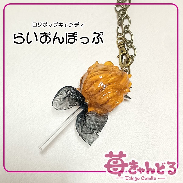 ロリポップ(ライオン・デコ)