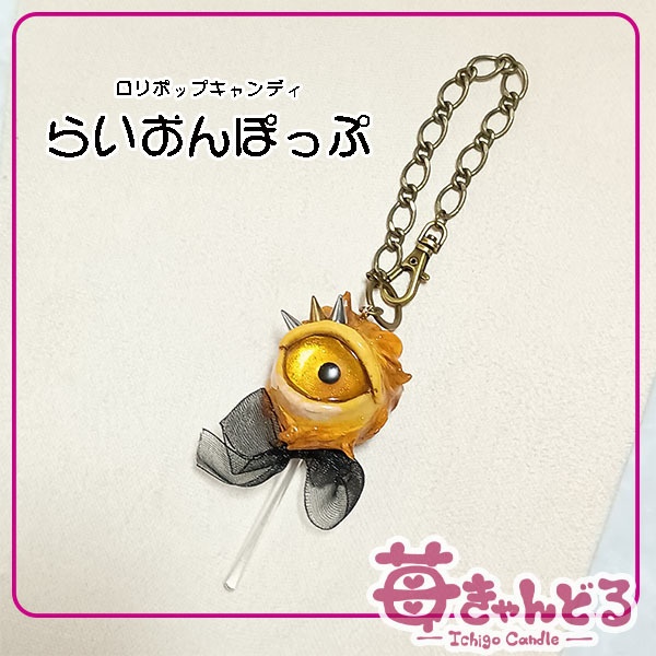 ロリポップ(ライオン・デコ)