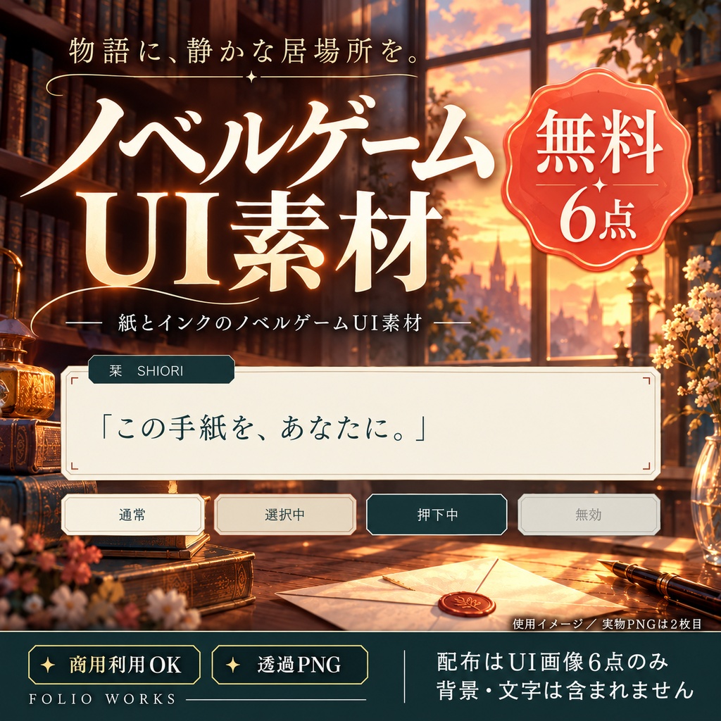 【無料】Folio｜紙とインクのノベルゲームUI素材・6点お試し