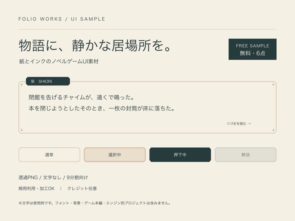【無料】Folio|紙とインクのノベルゲームUI素材・6点お試し