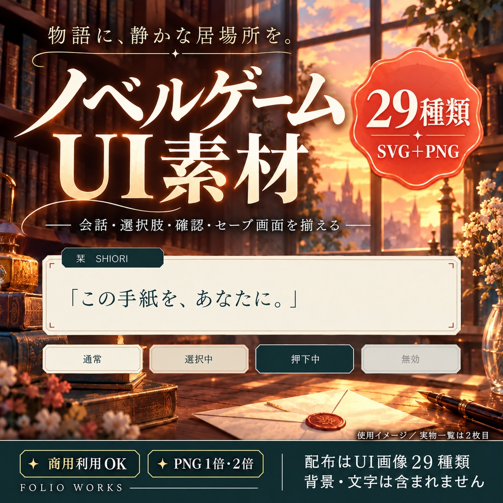 Folio｜紙とインクのノベルゲームUIキット【29種類・SVG＋PNG】