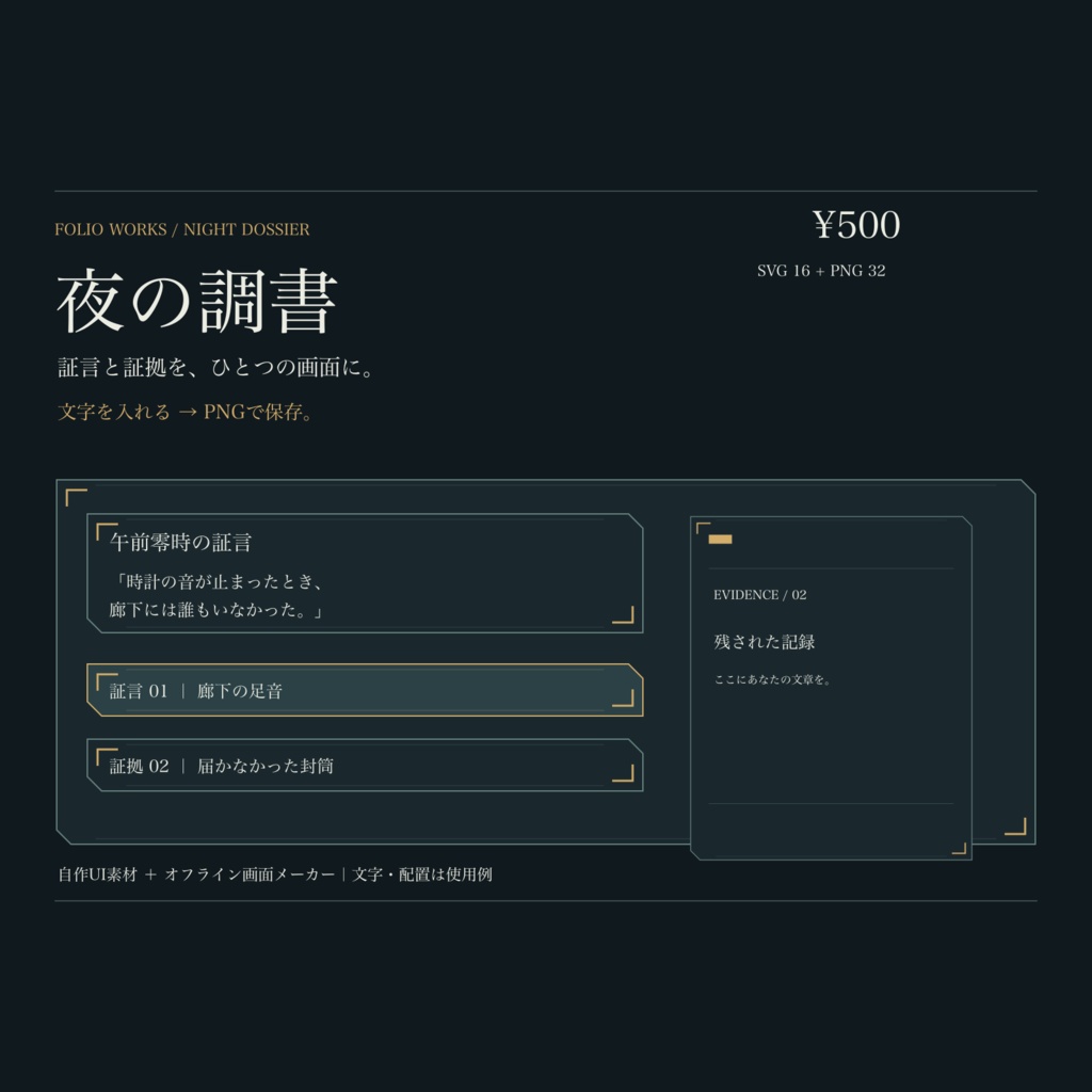 夜の調書｜証言・証拠の画面メーカー＋UI素材【PNG保存・SVG/PNG】