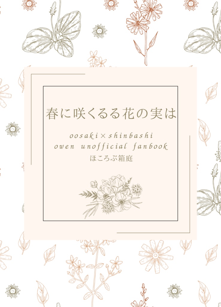 春に咲くるる花の実は