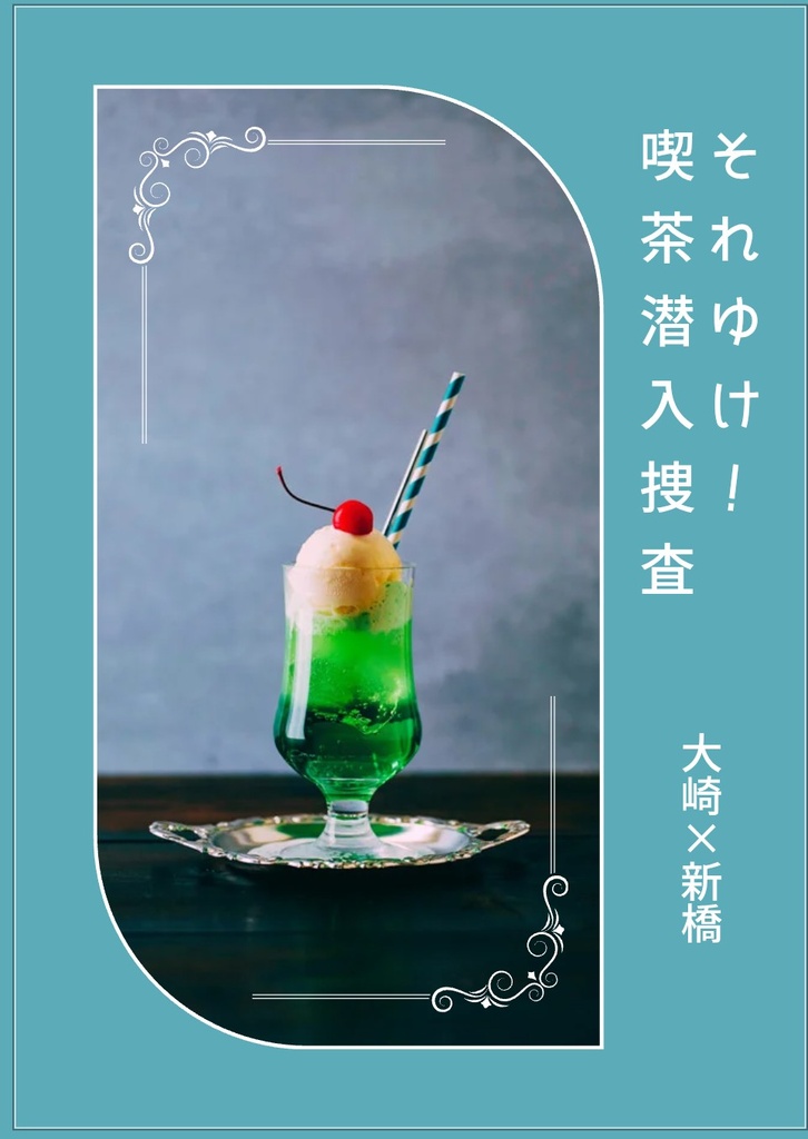 それゆけ！喫茶潜入捜査