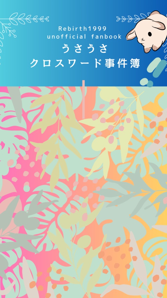 うさうさ！クロスワード事件簿