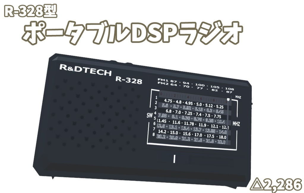 R-328型BCLラジオ