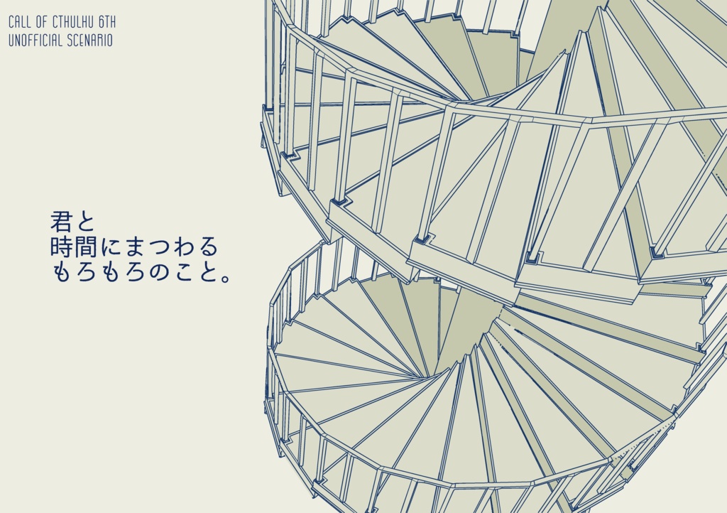 CoCシナリオ「君と時間にまつわるもろもろのこと。」