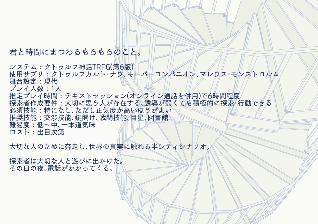 CoCシナリオ「君と時間にまつわるもろもろのこと。」