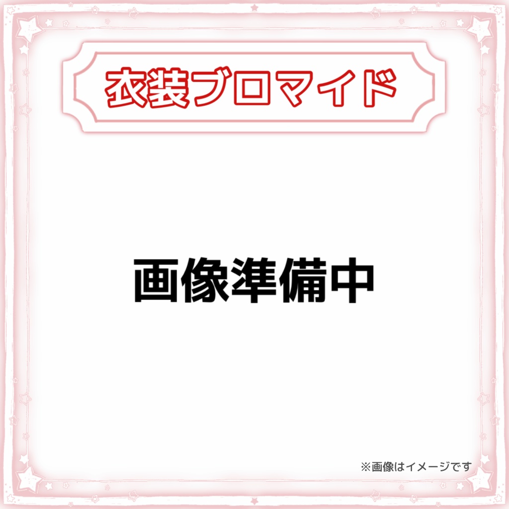 『宝様は嘘つきがお嫌い。』衣装ブロマイド