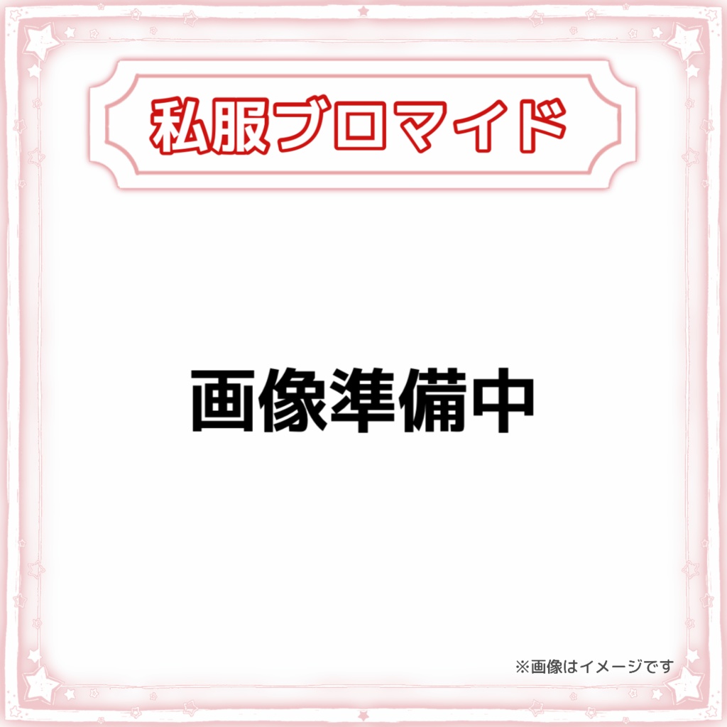 『キラキラ⭐︎ハイツ』私服ブロマイド