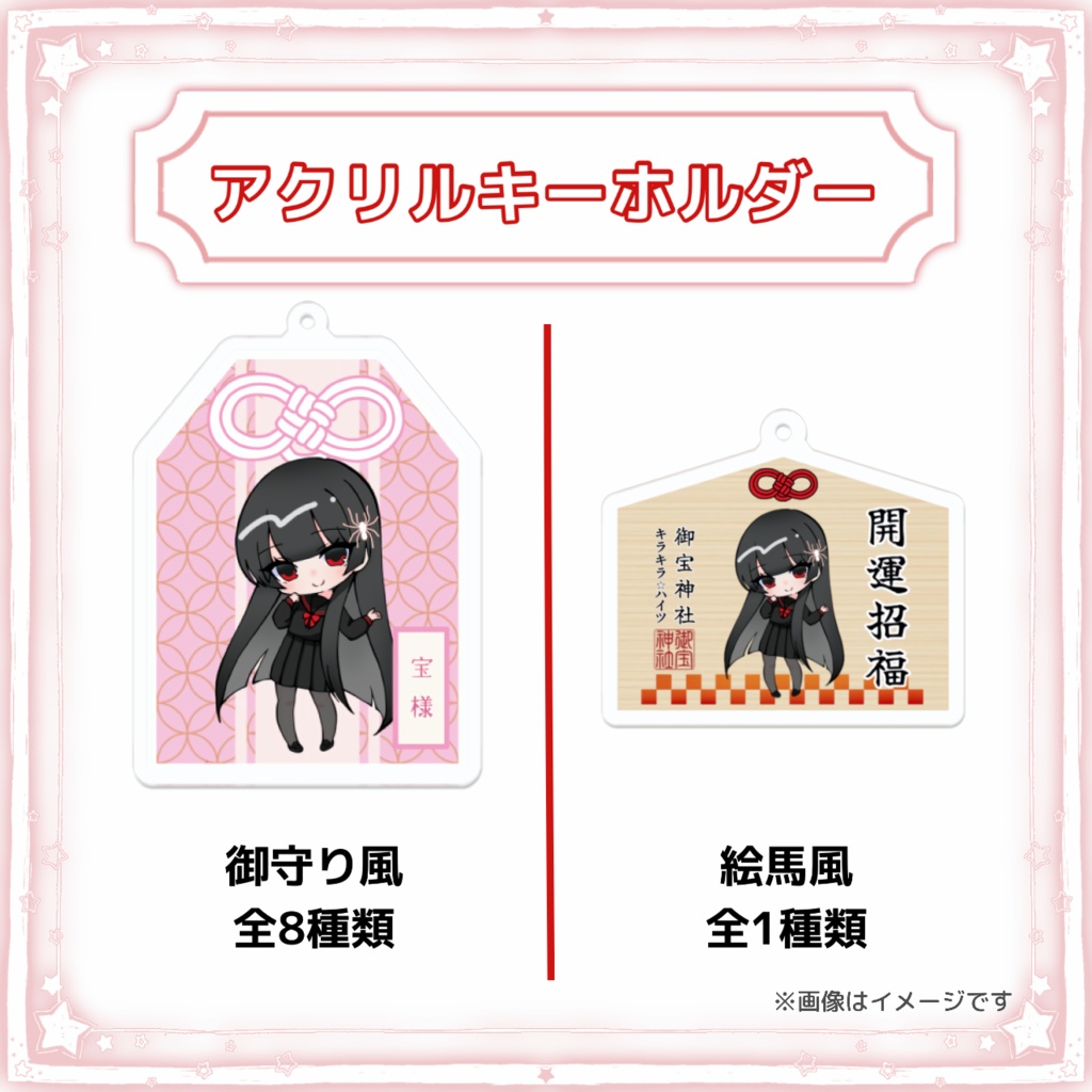 『宝様は嘘つきがお嫌い。』アクリルキーホルダー
