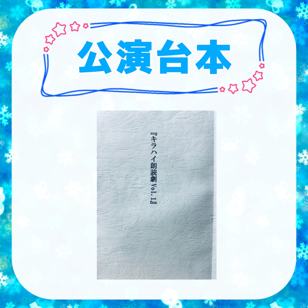 『キラハイ朗読1』公演台本