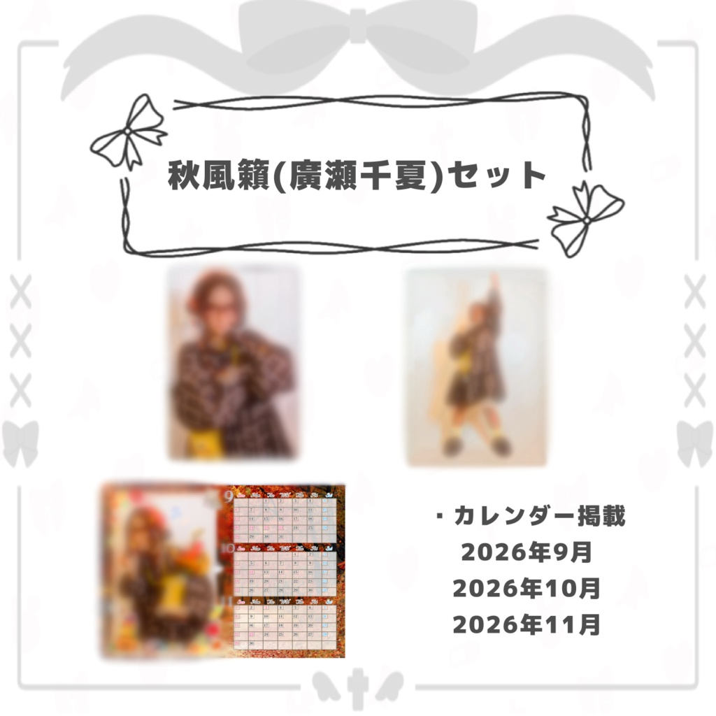 『死期折々!』衣装ブロマイド