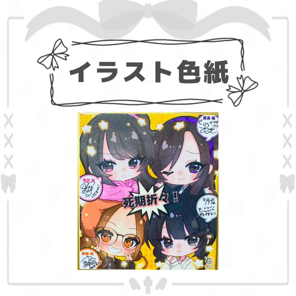 『死期折々！』イラスト色紙