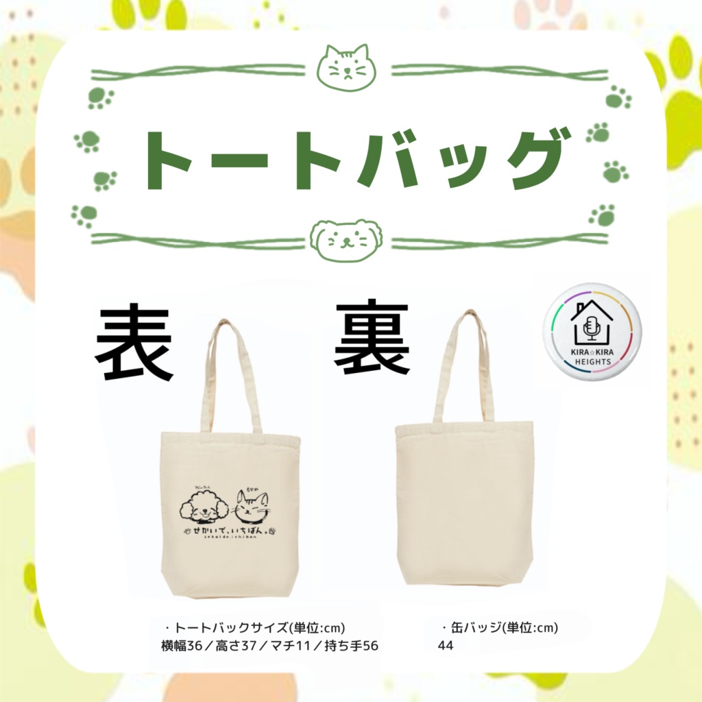 『せかいで、いちばん。』トートバッグ