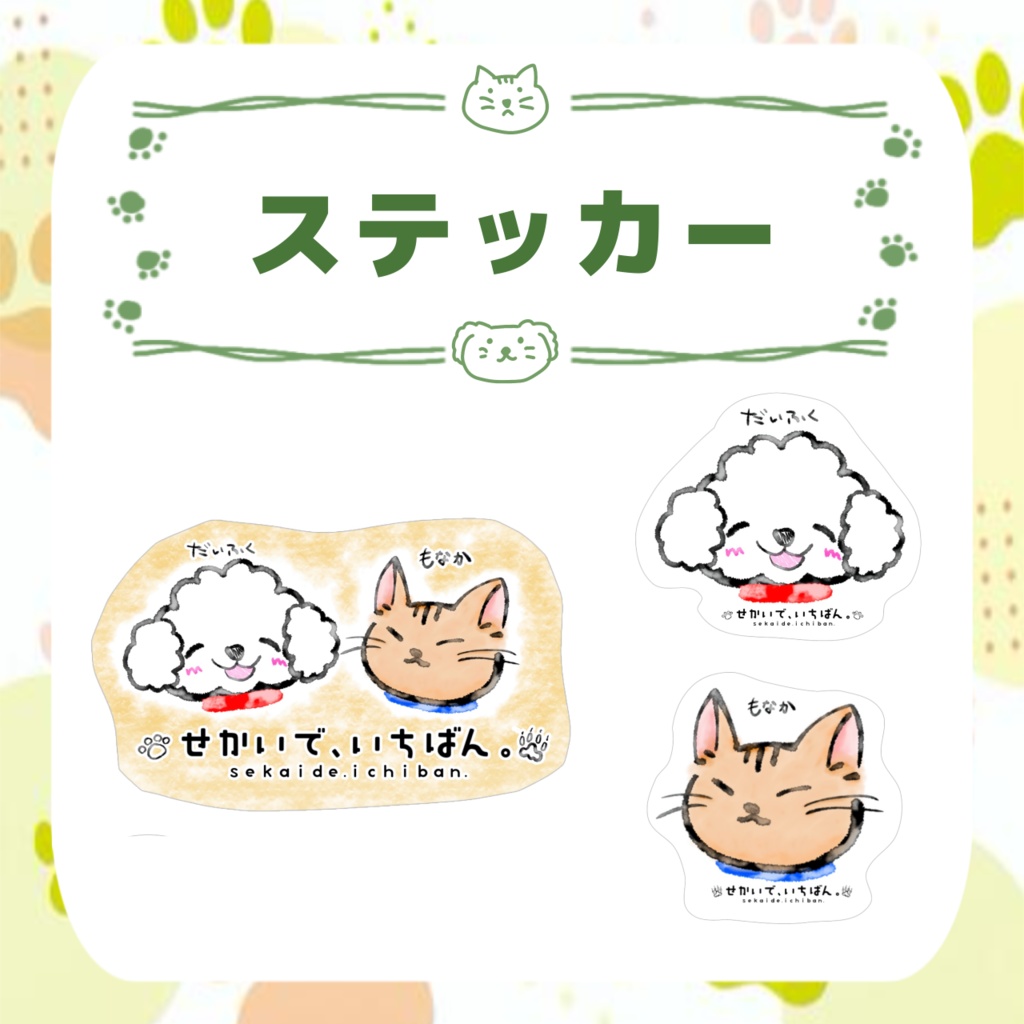 『せかいで、いちばん。』ステッカー